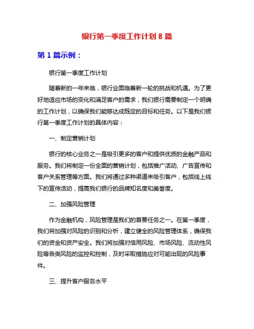 银行第一季度工作计划8篇