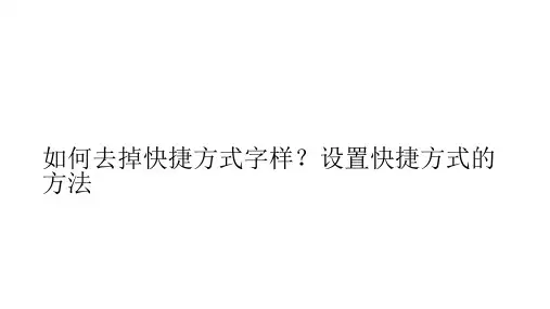 如何去掉快捷方式字样？设置快捷方式的方法