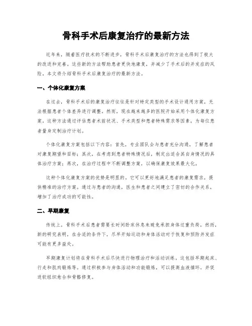 骨科手术后康复治疗的最新方法