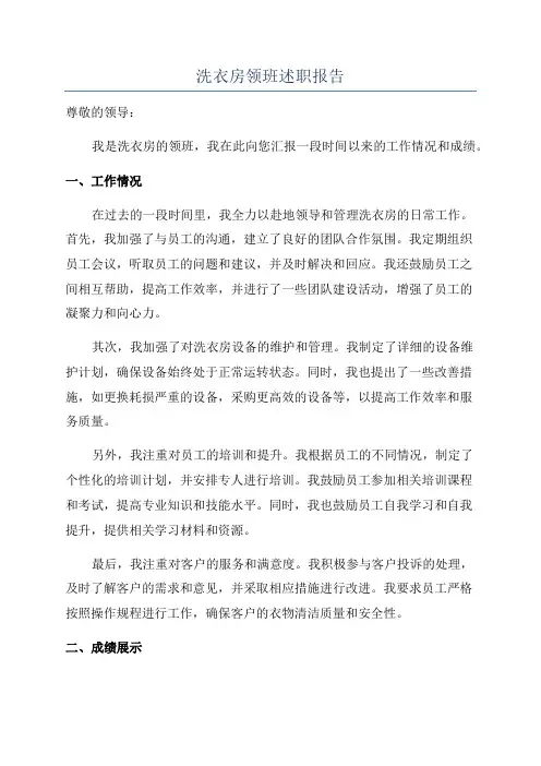 洗衣房领班述职报告