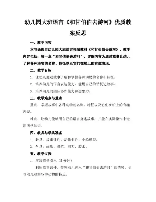 幼儿园大班语言《和甘伯伯去游河》优质教案反思