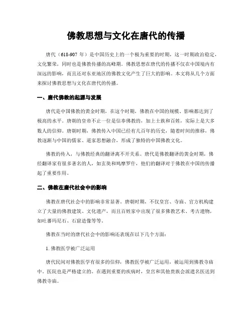 佛教思想与文化在唐代的传播