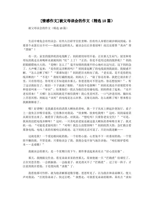 [情感作文]被父母误会的作文(精选10篇)
