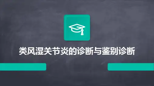 类风湿关节炎的诊断与鉴别诊断