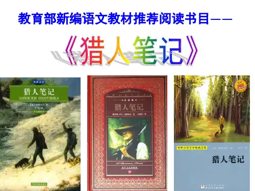 部编语文教材七年级上册推荐名著《猎人笔记》导读