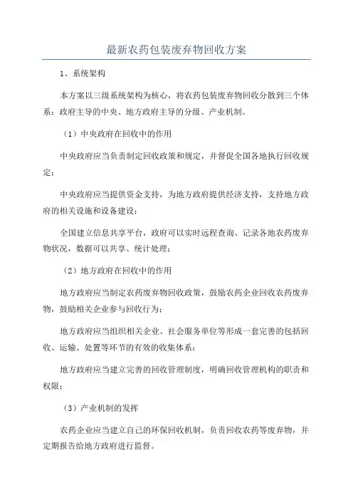 最新农药包装废弃物回收方案