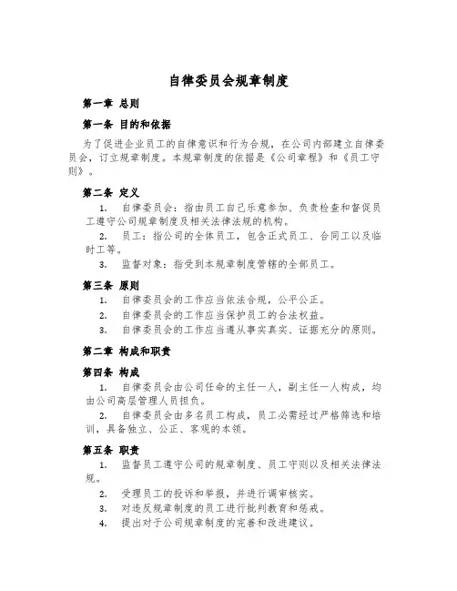 自律委员会规章制度