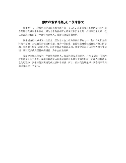 假如我能够选择_初二优秀作文