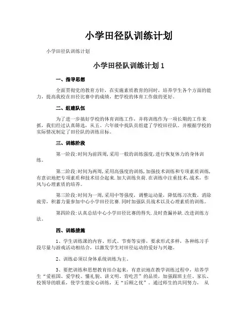 小学田径队训练计划