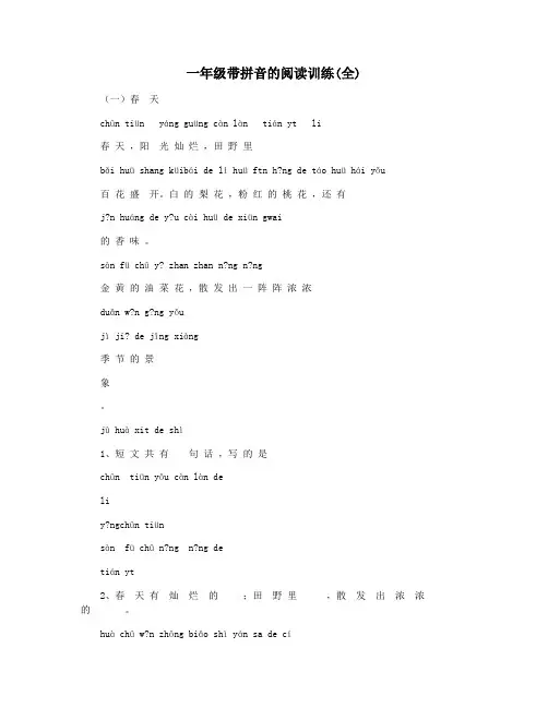 一年级带拼音的阅读训练(全)