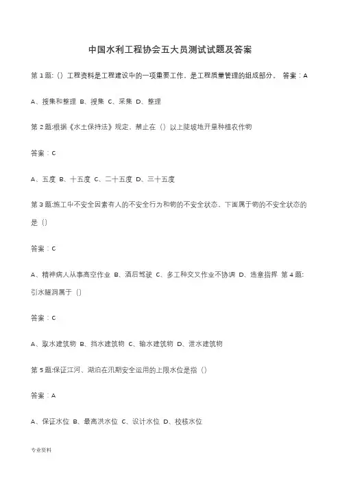 全国水利工程协会五大员考试及试题答案