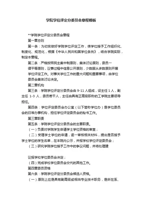 学院学位评定分委员会章程模板
