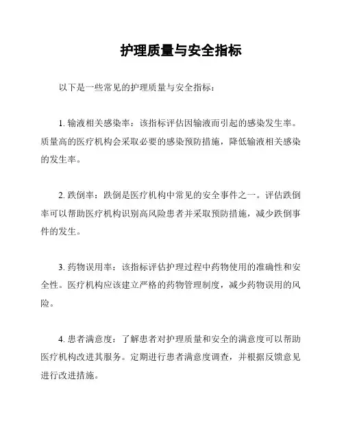 护理质量与安全指标