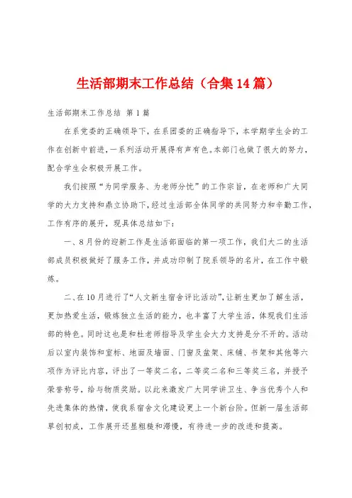 生活部期末工作总结(合集14篇)