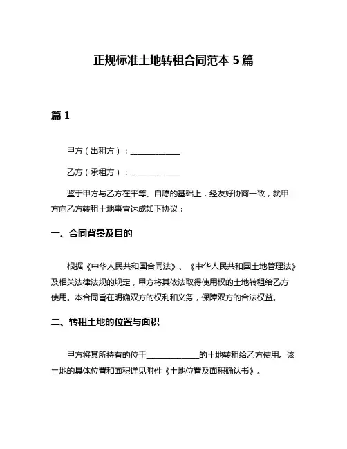正规标准土地转租合同范本5篇