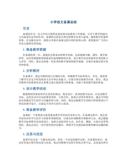 小学语文备课总结