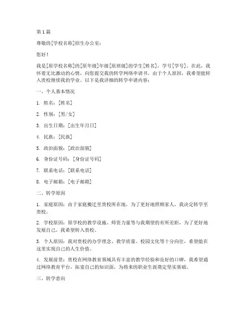 转学网络申请书模板范文(3篇)