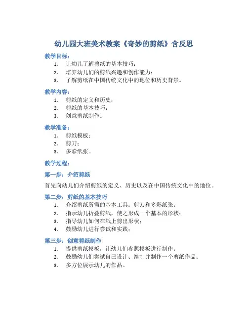 幼儿园大班美术教案《奇妙的剪纸》含反思