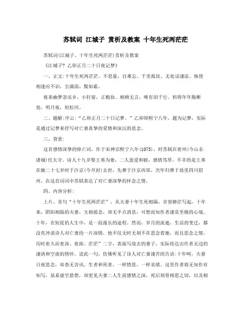 苏轼词江城子赏析及教案十年生死两茫茫