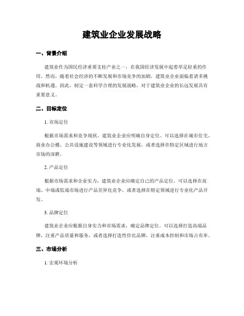 建筑业企业发展战略