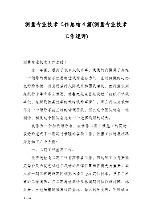 测量专业技术工作总结4篇(测量专业技术工作述评)