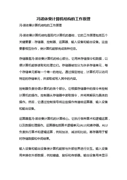 冯诺依曼计算机结构的工作原理