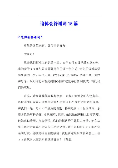 追悼会答谢词15篇