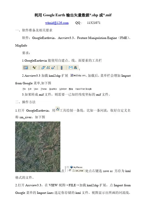 利用Google Earth输出shp、mif