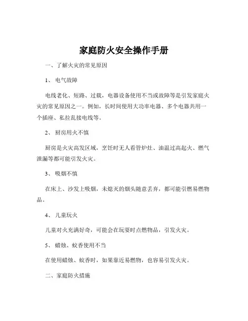 家庭防火安全操作手册