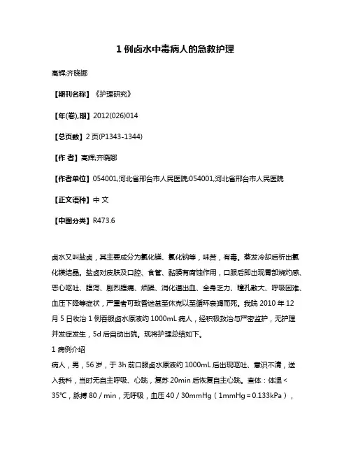 1例卤水中毒病人的急救护理