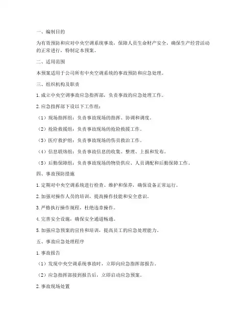 中央空调事故应急预案