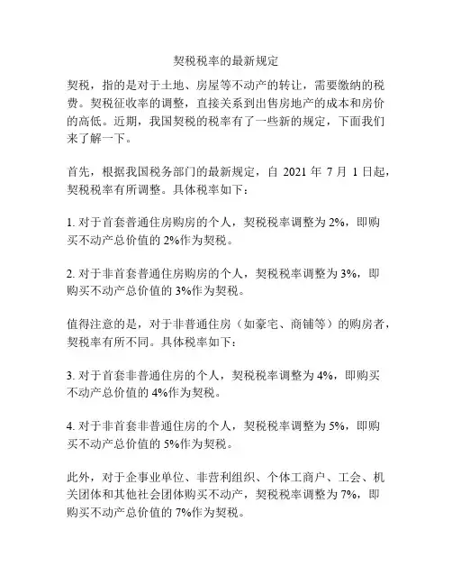 契税税率的最新规定