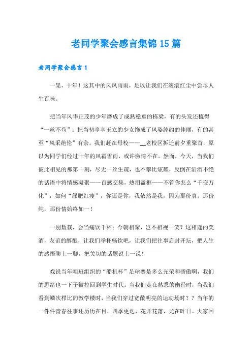 老同学聚会感言集锦15篇