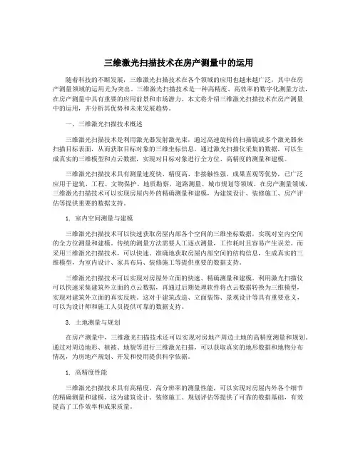 三维激光扫描技术在房产测量中的运用