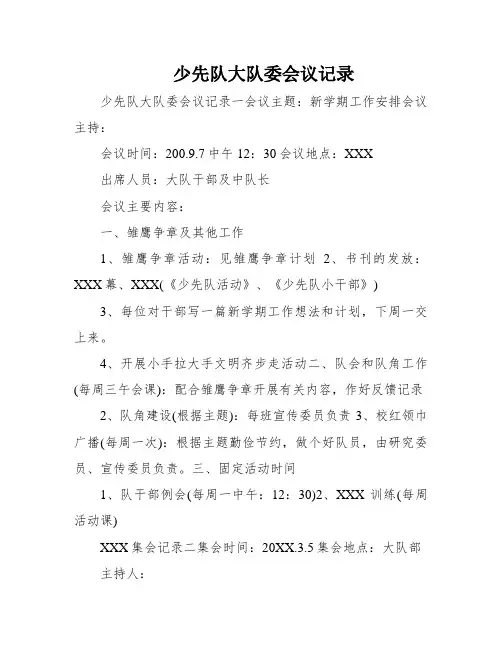 少先队大队委会议记录