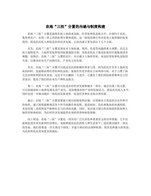 农地“三权”分置的内涵与制度构建