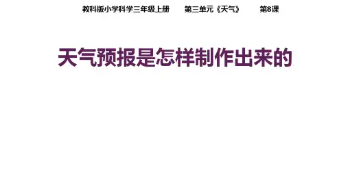 3.8天气预报是怎样制作出来的课件-2021-2022学年科学三年级上册教科版