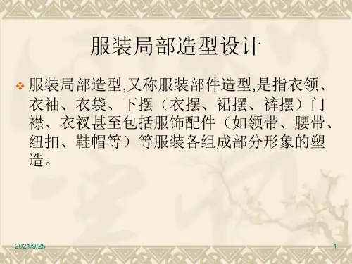 服装局部造型设计PPT32页