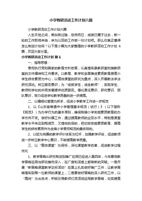 小学教研活动工作计划六篇