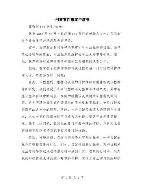 刑事案件撤案申请书