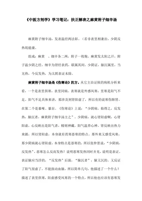 《中医方剂学》学习笔记：扶正解表之麻黄附子细辛汤