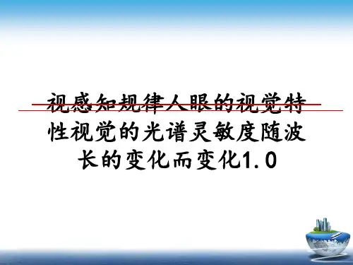 最新视感知规律人眼的视觉特性视觉的光谱灵敏度随波长的变化而变化1.0教学讲义PPT