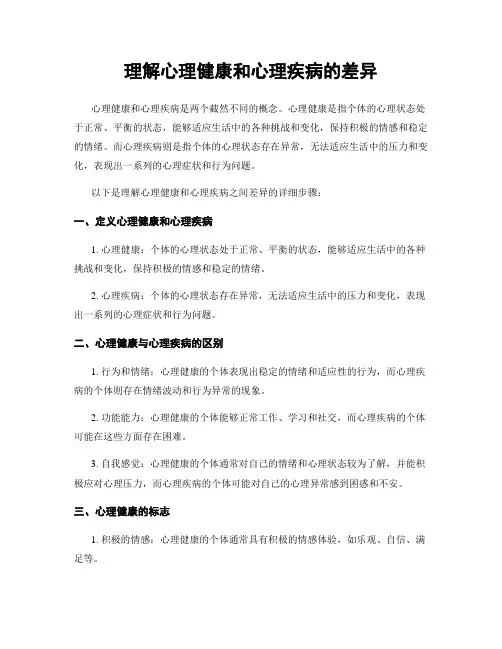 理解心理健康和心理疾病的差异