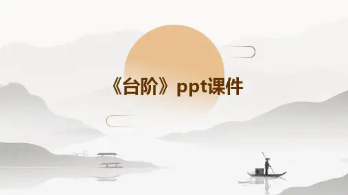 《台阶》ppt课件