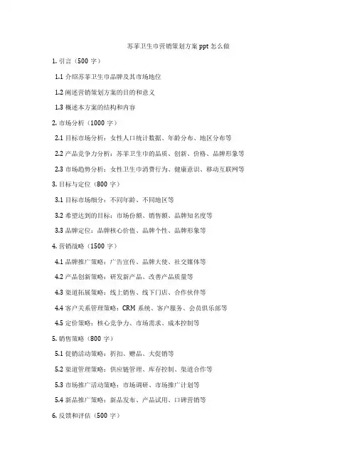 苏菲卫生巾营销策划方案ppt怎么做