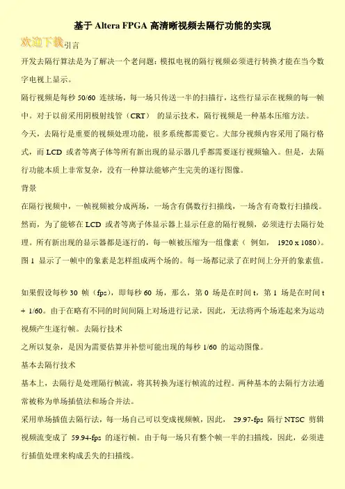 基于Altera FPGA高清晰视频去隔行功能的实现