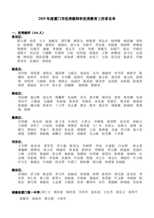 2019年度厦门市优秀教师和优秀教育工作者名单