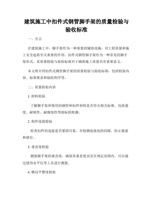 建筑施工中扣件式钢管脚手架的质量检验与验收标准