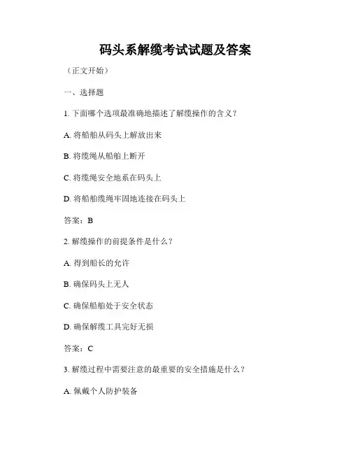 码头系解缆考试试题及答案