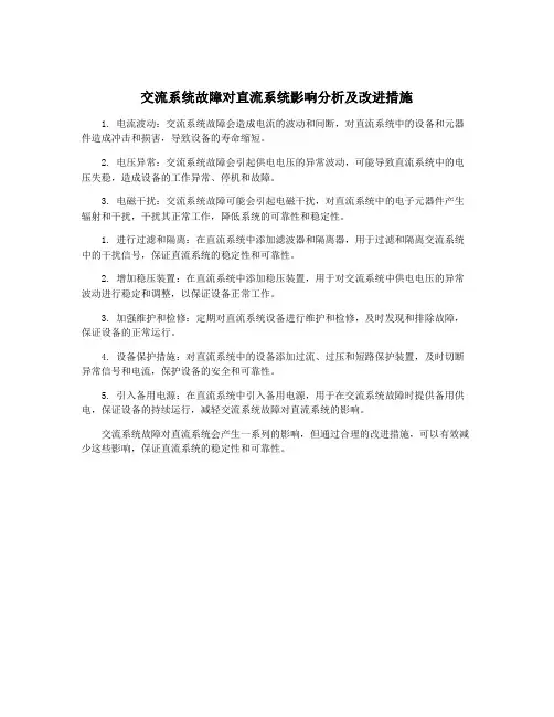 交流系统故障对直流系统影响分析及改进措施